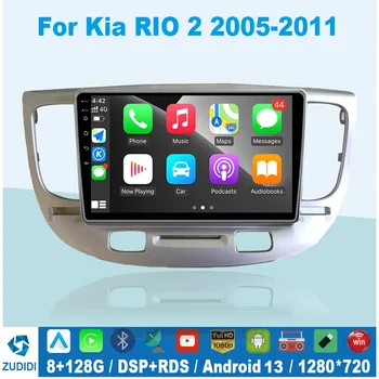 8 + 128 ГБ Android 13 для Kia RIO 2 2005 - 2011 Авто Радио Мультимедиа Видеоплеер Навигация GPS 2 din Бесплатно Android Auto
