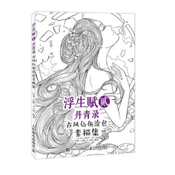 Книжки-раскраски для взрослых, китайский скетч, линейный рисунок, древняя красота, книги для рисования карандашом, XianXia, нарисованная раскраска, артбук