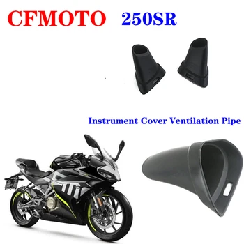 Подходит для оригинальных аксессуаров для мотоциклов CFMOTO CF250-6 крышка прибора левая/правая вентиляционная труба 250SR вентиляционное отверстие