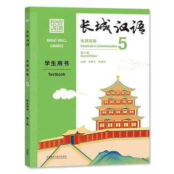2021 Great Wall Chinese Essentials in Communication Textbook Vol.5 (2-е изд.) для изучающих китайский